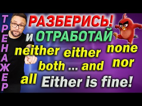 Тренажер 55. Either, neither, both, none, all #smartalex100 #английский  #английскийязык #english