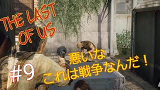 ＃9 【The Last of Us】ハンターなんて怖くないんだから