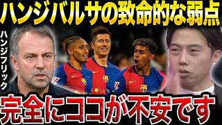【レオザ】ハンジフリックバルセロナの弱点はココです。/アトレティコマドリード戦で4失点した理由。【レオザ切り抜き】