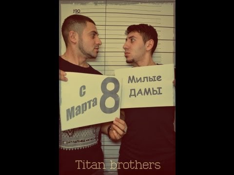 Titan brothers- С 8 марта тебя
