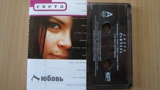 Света - Lюбовь (Любовь) / распаковка кассеты /