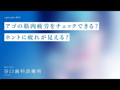 第69話 アゴの筋肉疲労をチェックできる❓ホントに疲れが見える⁉️-札幌駅前-赤れんがテラス６階-谷口歯科診療所