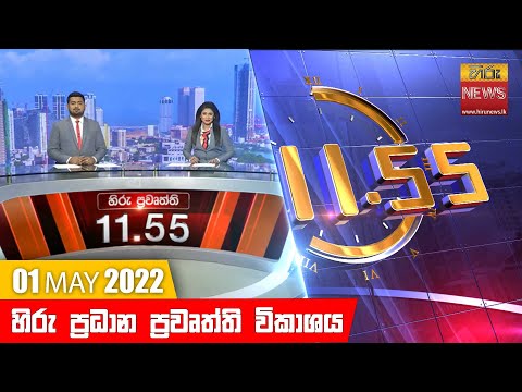 Hiru News 11:55 AM | 2022-05-01