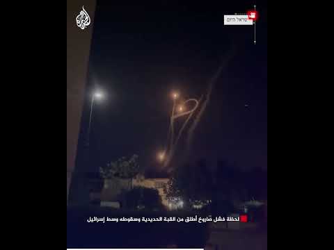 لحظة فشل صاروخ أطلق من القبة الحديدية وسقوطه وسط إسرائيل