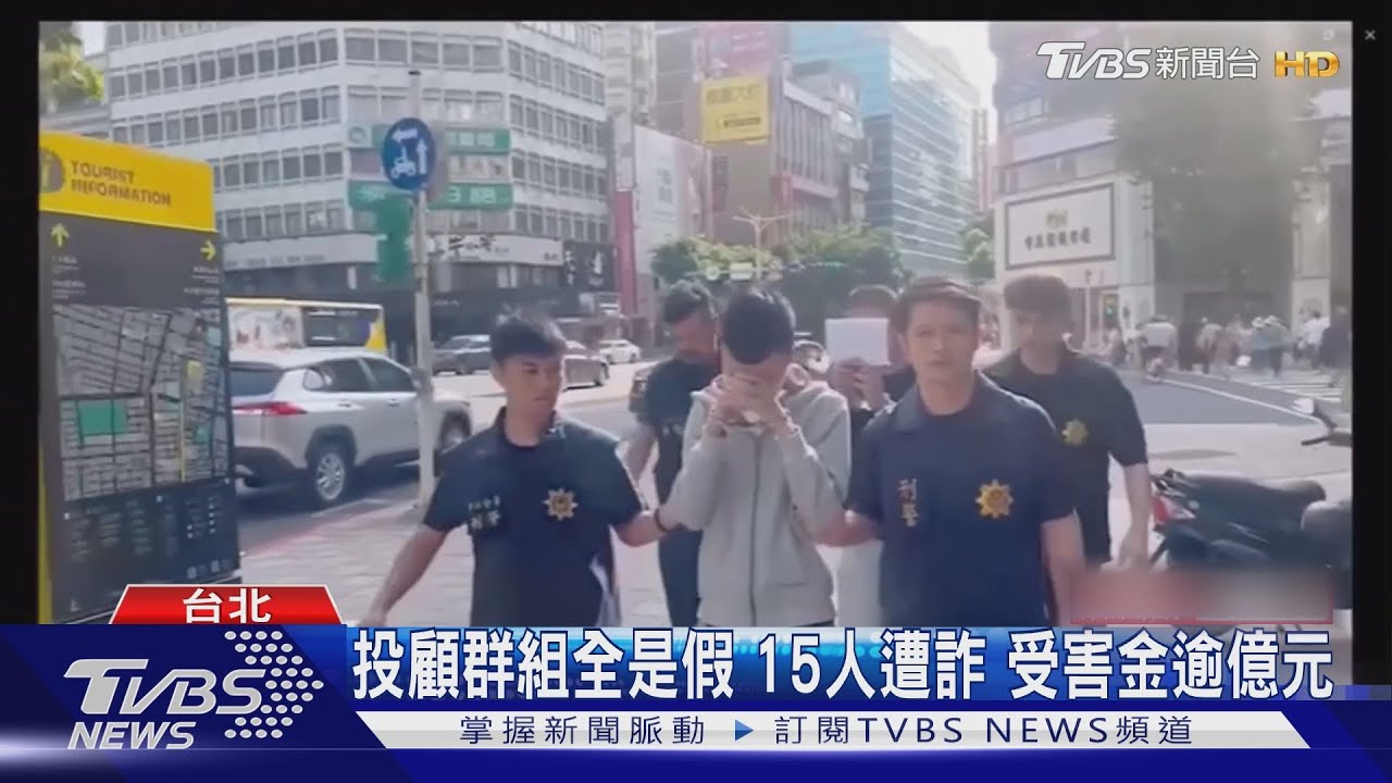 3大黑幫結盟詐團 退休工程師遭騙2600萬