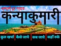 कन्याकुमारी Kanyakumari Tour Guide Complete Info Kanyakumari 1 Day Travel Plan