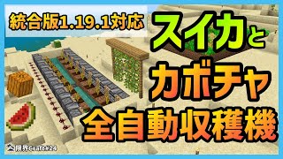【統合版】初心者必見!!スイカとカボチャの全自動収穫機 1.19.1対応 PC/スマホ/PS4/Switch【限界Craft】#24