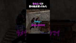 女のふりして拠点奪ったったｗｗｗ　#女声 #RUST #shorts