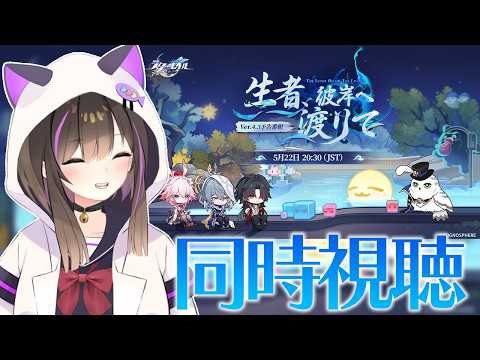 【#崩壊スターレイル 】ver4.3 予告番組をみんなで見るぞぉぉぉ✨✨【なぁぁ。/#vtuber 】#honkaistarrail