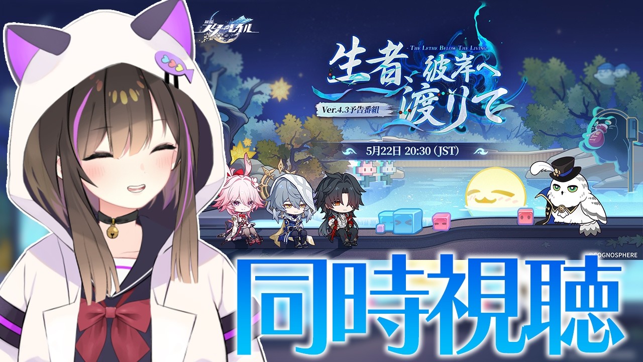 【#崩壊スターレイル 】ver4.3 予告番組をみんなで見るぞぉぉぉ✨✨【なぁぁ。/#vtuber 】#honkaistarrail