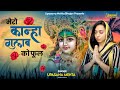 मेरो कान्हा गुलाब को फूल किशोरी मेरी क