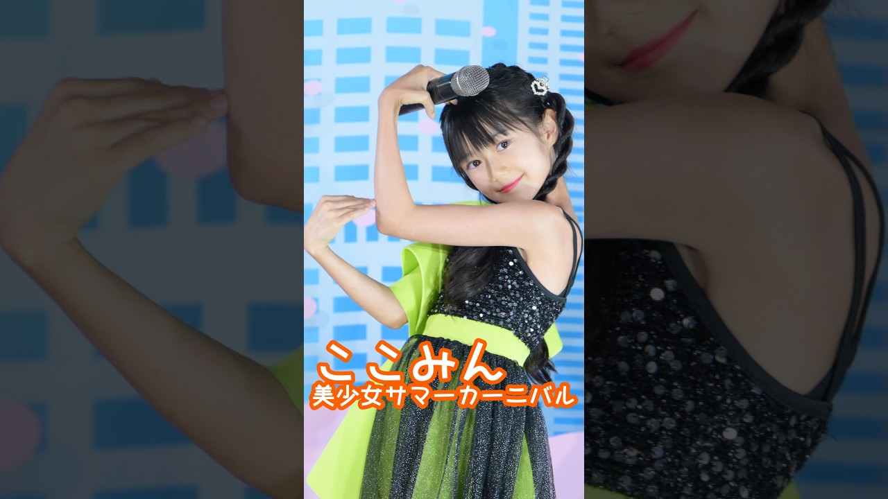B小町「サインはB」 #ここみん #美少女サマーカーニバル