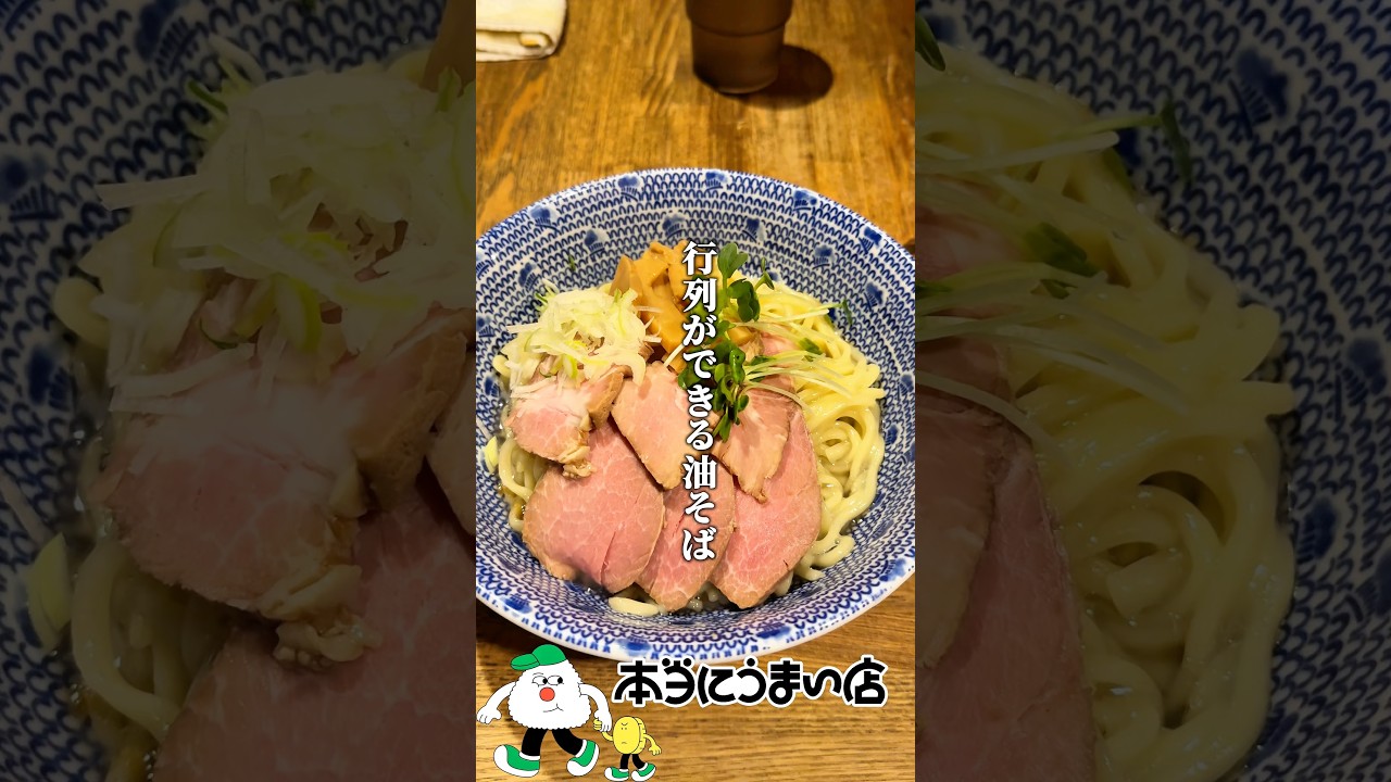 【東京トップクラス】並んでも食いたい油そば