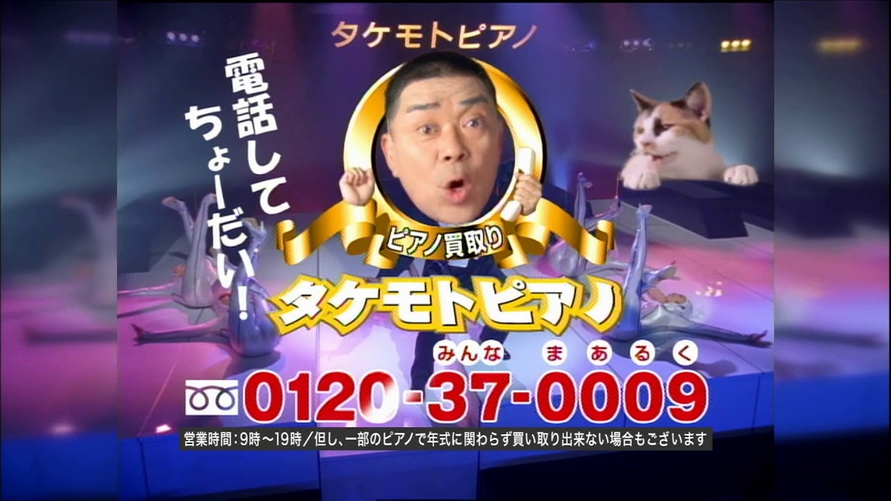 タケモトピアノ CM