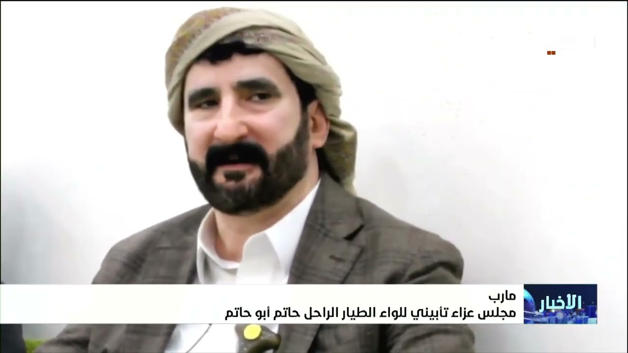 مجلس عزاء تأبيني في مأرب للواء الطيار الراحل حاتم أبو حاتم
