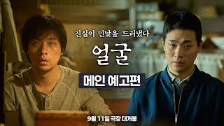 [얼굴] 메인 예고편