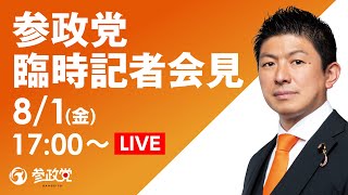 【LIVE】参政党臨時記者会見ライブ配信！8月1日(金)17:00～