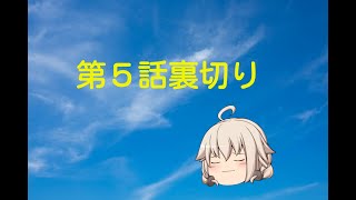 ゆっくり悪魔異変第５話裏切り