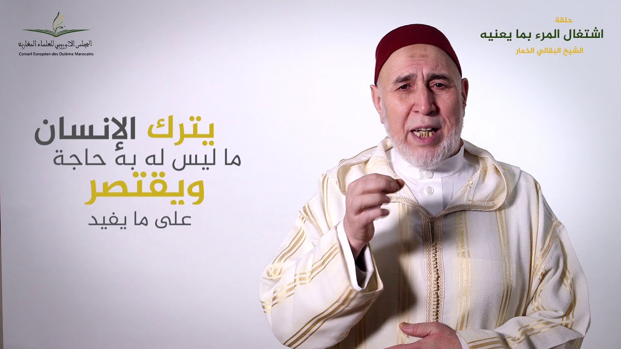 الأستاذ البقالي الخمار: ترك المرء ما لا يعنيه