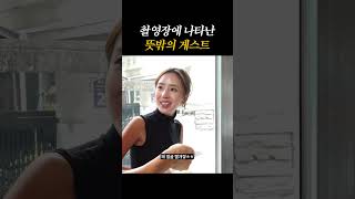 촬영장에 나타난 뜻밖의 게스트