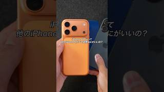 iPhone17 Proって他のiPhoneと比べて実際なにがいいの？#ガジェット #ガジェット紹介 #Apple