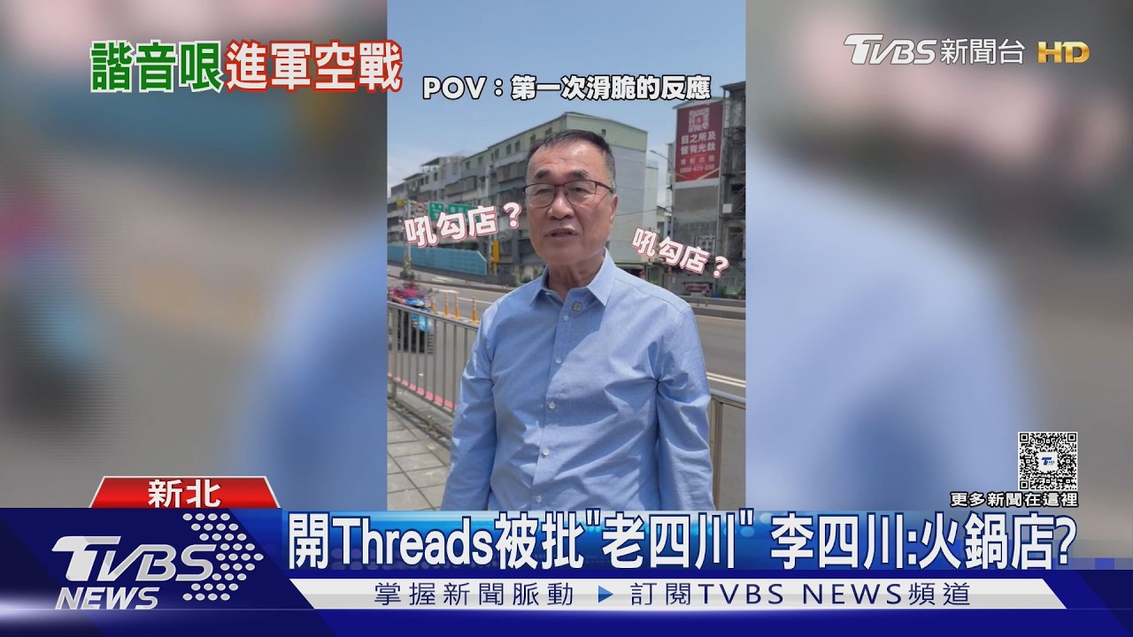 影音/李四川開Threads遭酸「老四川」! 黃國昌留言「一起加油」 藍白新北初選衝刺