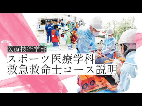 【2025】医療技術学部 スポーツ医療学科 救急救命士コース説明動画【帝京大学】
