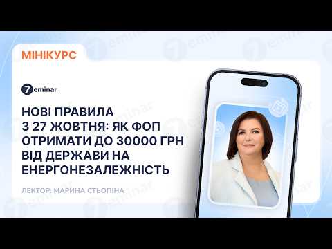 відео прев’ю для Допомога ФОП на енергонезалежність до 30 000 грн: нові правила з 27 жовтня – як отримати та витрачати