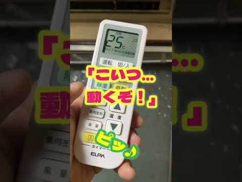 【エアコン故障　大口町】エアコンが動かない原因は、リモコンだった！13社対応リモコンで確認　　#Shorts