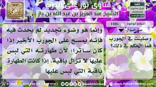 1486 - أثر نزع الخف الممسوح على الوضوء - نور على الدرب image