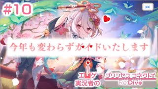 [#プリコネ] 100連爆死からまったり引コッコロ #10 プリンセス・コネクト ReDive
