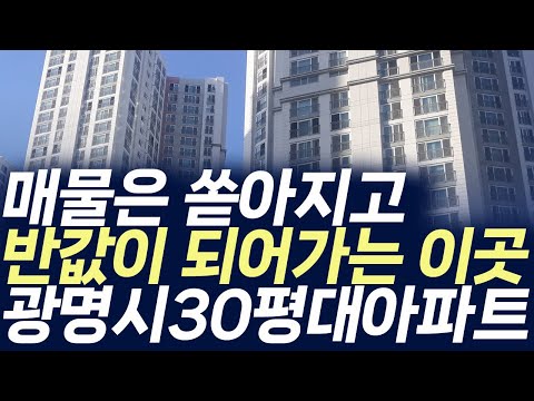 광명시 30평대 아파트 가격 ,매물은 쏟아지고 반값이 되어가는 …