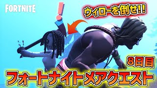 【フォートナイト】鎌をもって襲ってくるヤバいNPC!!ウィローズ・ホーントでウィローを倒すのに協力する 【フォートナイトメア2022】8日目 攻略