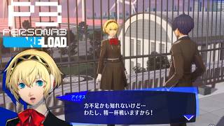 【生きる歓びとあなたの傍にいたい】ペルソナ3リロード　完全初見実況