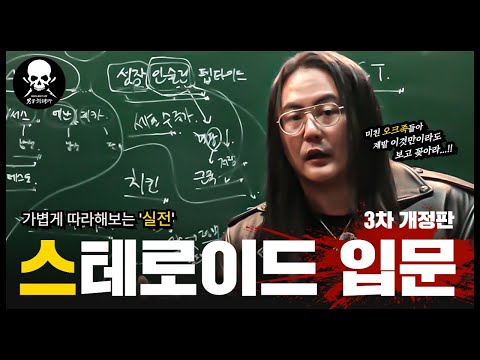 가볍게 따라해보는 실전 아나볼릭 스테로이드 입문 - 개정3판 [크로커다일 케미컬랩]