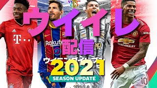 【ウイイレ】超人気ゲームやる