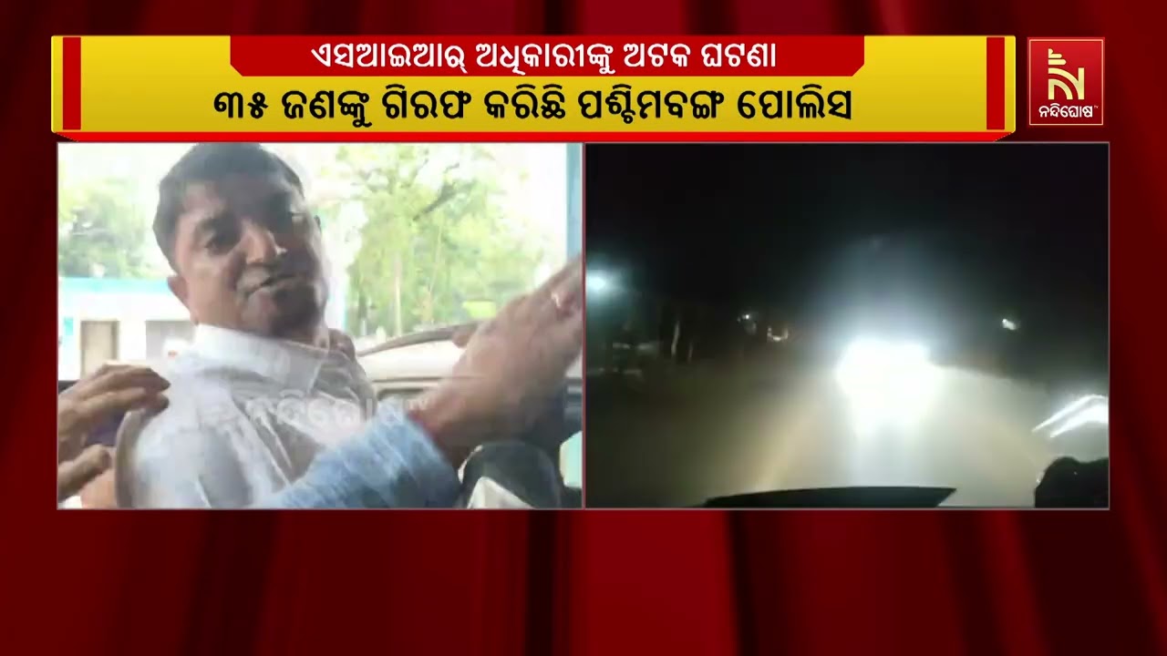 ପଶ୍ଚିମବଙ୍ଗ ମାଲଦା ମାମଲାରେ ମୁଖ୍ୟ ଅଭିଯୁକ୍ତ ସମେତ ୩୫ ଜଣ ଗ