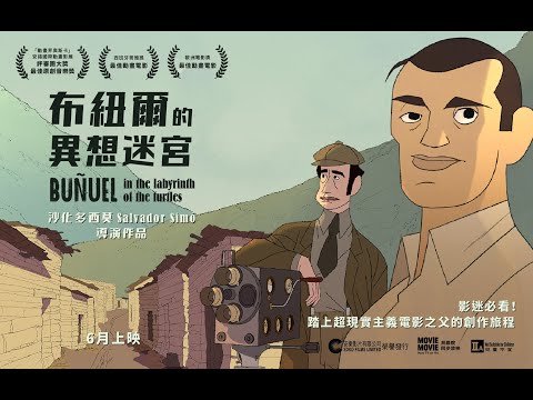 《布紐爾的異想迷宮》預告片：官方預告