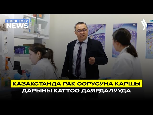 Казакстанда рак оорусуна каршы дарыны каттоо даярдалууда