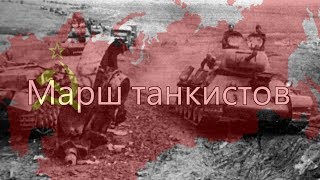 Марш танкистов(ソヴィエト戦車兵行進曲)~自作PV~