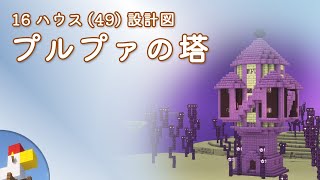 【Minecraft】プルプァの塔（設計図） - 16ハウス(49) | Blueprint: Purpur Tower - 16 House No.49