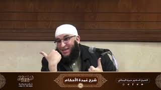 صورة شرح كتاب عمدة الأحكام ( 19 ) - الشيخ الدكتور حمزة المجالي