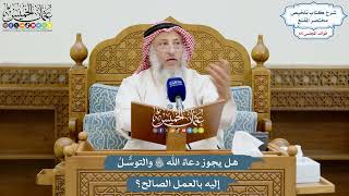 3119 - هل يجوز دعاءُ الله والتوسُّلُ إليه بالعمل الصالح؟ - عثمان الخميس