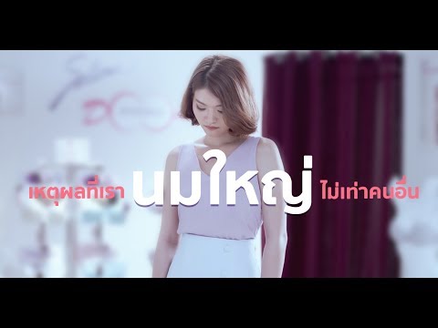 รายละเอียดเกี่ยวกับการเสริมเต้านม หน้าอกใหญ่และหัวนมเล็ก ๆ