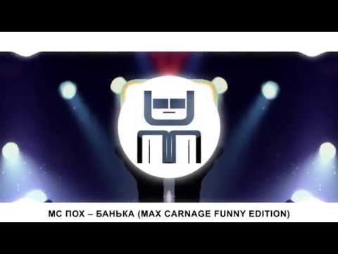 МС Пох – Банька (Max Carnage funny edition)