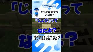 【Minecraft】ギャルになったVtuver【マイクラ生配信より】 #Shorts #minecraft #マイクラ #vtuber  #マインクラフト #ゲーム実況