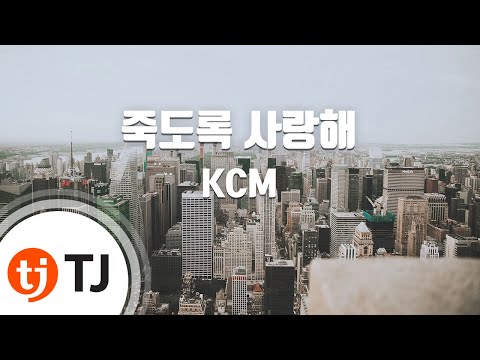 [TJ노래방] 죽도록사랑해 - KCM(Feat.소울다이브) / TJ Karaoke