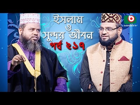 ইসলাম ও সুন্দর জীবন | Islamic Talk Show | Islam O Sundor Jibon | Ep - 217 | Bangla Talk Show Video