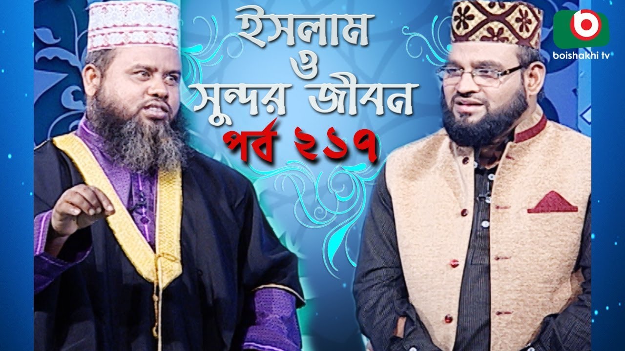 ইসলাম ও সুন্দর জীবন | Islamic Talk Show | Islam O Sundor Jibon | Ep - 217 | Bangla Talk Show
