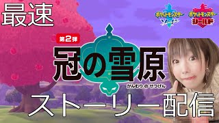 【ポケモン剣盾】ついに冠の雪原ｷﾀ――(ﾟ∀ﾟ)――!!ストーリークリア【初見さん歓迎】